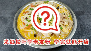 老友粉培训，来红松叶，学完就能开店！