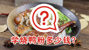 学烧鸭粉要多少钱？红松叶2000包教会！