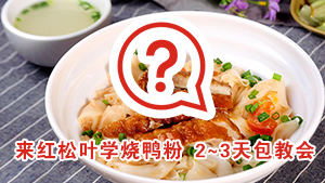 学烧鸭粉大概几天能学会？红松叶2~3天包教会！