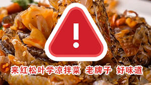 凉拌菜培训哪家好？红松叶，柳州老牌小吃技术服务机构，味道更好！