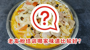 老友粉培训哪家好？来红松叶，学员开店后普遍说回头客多！