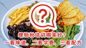 螺蛳粉培训哪家好？一看味道，二看学费，三看配方！