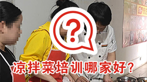 凉拌菜培训哪家好？两位广西美女觉得红松叶好！