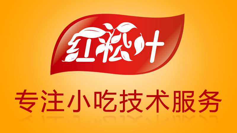 红松叶小吃技术服务中心