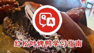 柳州烤鸭培训哪家好？2026红松叶学习指南