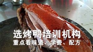烤鸭培训哪家好？一看味道，二看学费，三看配方